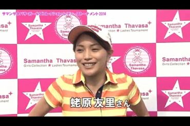 サマンサタバサ ガールズコレクション・レディーストーナメント2014 プロアマ大会に蛯原友里さんら有名モデル、タレントが参加