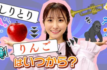 「しりとり→りんご」はいつから？／す・またん！