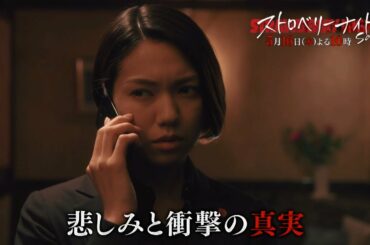 【公式】「ストロベリーナイト・サーガ」#6予告　60秒バージョン