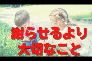 【こどもに謝らせる】ことよりずっと大切な事