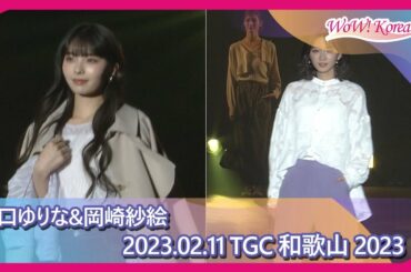 川口ゆりな&岡崎紗絵、華やかなファッションでランウェイを披露する女神たち [TGC 和歌山 2023]