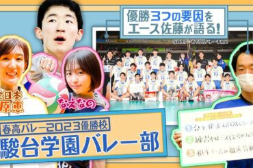 【春高バレー優勝🏆】駿台学園バレーボール部になえなの＆栗原恵が潜入取材！優勝の3つの要因とは!?エース佐藤選手と深堀り！〔ブカピ147〕