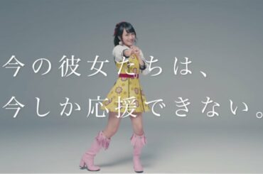 AKB48ステージファイターTVCM「５年前と今 -向井地美音-」篇/AKB48[公式]