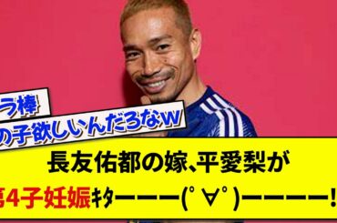 長友佑都の嫁、平愛梨が第4子妊娠ｷﾀーーー(ﾟ∀ﾟ)ーーーー !!!【2ch】【サッカー】