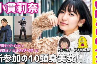 【小貫莉奈】新参加の10頭身美女!! 【我那覇冴 / 仮面ライダーロポ】【仮面ライダーギーツ】【特撮とヒロイン】グラビア モデル Rina Onuki【げるげ解説】