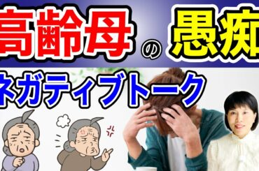 【実母や義母の愚痴】止まらない高齢母のネガティブトークの原因と対処方法