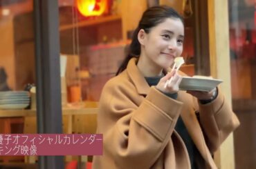 新木優子｜新作カレンダーは“食べ歩き”がテーマ！3月25日（土）発売【メイキング映像】