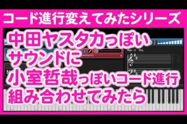 中田ヤスタカっぽいサウンドに小室哲哉っぽいコード進行組み合わせてみたら・ディグリー表記版【Perfume/チョコレイト・ディスコ/小室進行(Get Wild進行)】