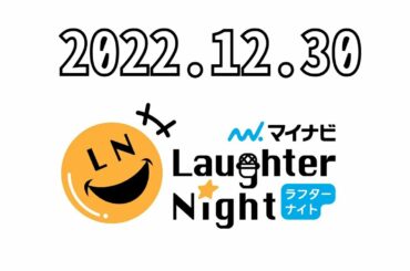 2022.12.30マイナビ Laughter Night - 出演者 :若林有子（TBSアナウンサー）/金の国