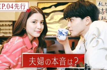 【私たち結婚しました3💍EP4先行】佐野岳＆島崎遥香、2人の関係に急展開？中田圭祐＆川島海荷は愛車でドライブデート🚗│毎週金曜23時アベマ放送中！