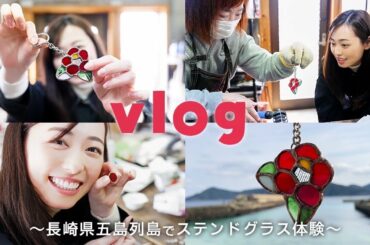 【vlog】長崎県五島列島のステンドグラス作り体験してきたら、本当に素敵すぎました🧪