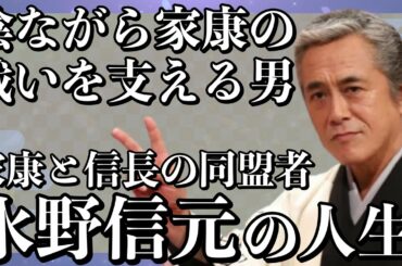 【家康と信長をつなぐ】大河ドラマでは寺島進が名演！信長のせいで悲劇の最期を迎える？水野信元の人生【どうする家康】