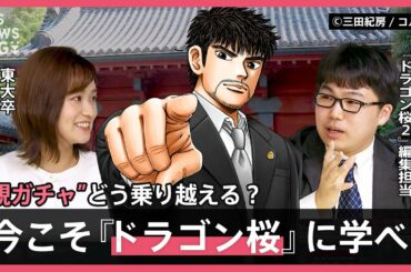 【学歴】東大合格に必要な教材は1807円→それでも東大生の親に“お金持ち”が多いワケ…生まれによる「意欲の格差」を考える【久保田智子編集長のSHARE#16】｜TBS NEWS DIG