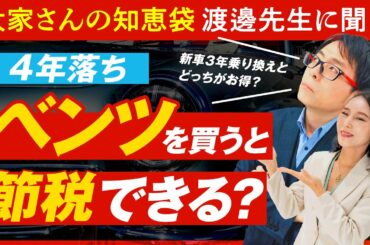 「4年落ちのベンツは節税対策になる」は本当？ウソ？税理士の先生に聞いてみた【大家さんの知恵袋コラボ】