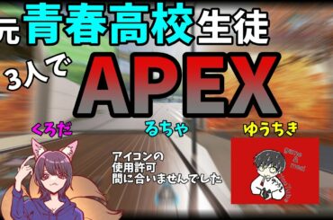 【APEX】元青春高校生徒でわいわいAPEX【PC】