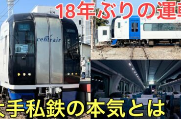 18年ぶりに運転された大手私鉄の特別な列車が凄すぎた…