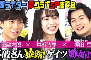 仮面ライダーゼロワン×ジオウ『夢コラボ!!スペシャル座談会』第2弾「唯阿はみんなのお母さん？不破さんの暴露にゲイツが嫉妬」岡田龍太郎×井桁弘恵×押田岳