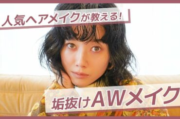 【垢抜けメイク💄】有名人気ヘアメイク!!!福岡玲衣コラボ