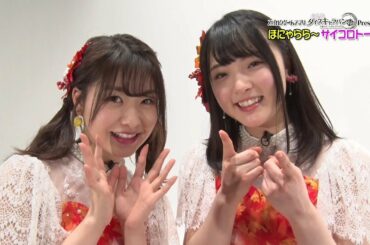 【ダイスキ！】ほにゃららサイコロトーク#14 中西智代梨＆大森美優 / AKB48[公式]