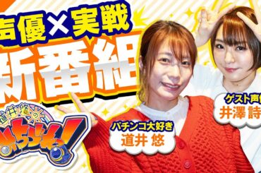 【新番組】声優✖パチンコ実戦！第一話 (1/2) [道井悠のみちづれっ！] [Pとある科学の超電磁砲] [レールガン] [パチンコ]