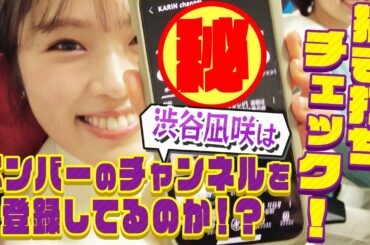 【登録チェック】NMB48のYouTuberが大集合！今後のYouTubeの展望を発表！渋谷凪咲はメンバーのチャンネル登録をしているのか!?