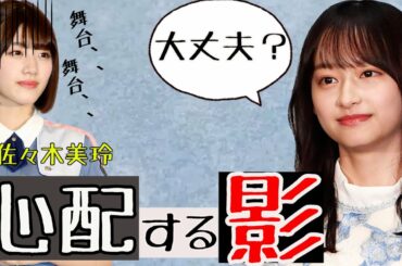 【文字起こし】佐々木美玲を心配する影山優佳。