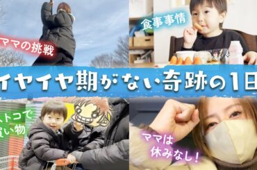 ついにイヤイヤ期卒業？子どもたちの成長に感動した1日【6歳 2歳 0歳】