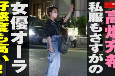 高畑充希　私服 もさすがの 女優 オーラ　好感度も高い！ NEWSポストセブン