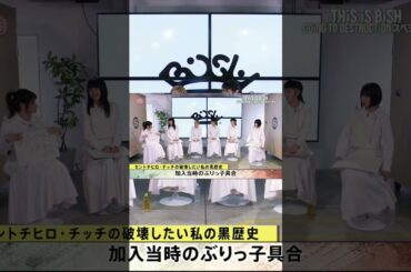 【BiSH】ぶりっ子チッチのモノマネをするアイナジエンドw   #shorts