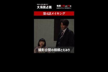 【裏側占拠】「大病院占拠」メイキング/主演・櫻井翔【日テレドラマ公式】#shorts