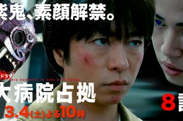 【主演・櫻井翔】1月期土曜ドラマ「大病院占拠」第8話予告　3月4日（土）夜10時放送！