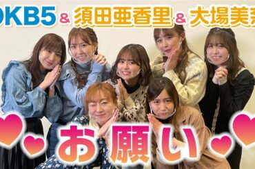 OKB5＆須田亜香里＆大場美奈からのお願い♡