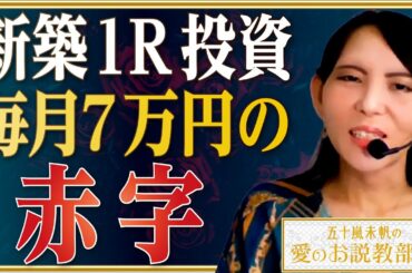 【毎月7万円赤字】新築ワンルームマンションを半年で6戸購入した方へ愛あるアドバイス【五十嵐未帆の「愛のお説教部屋」.vol7】