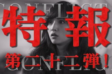 特報第二十二弾！＜堀田茜＞映画『CONFLICT～最大の抗争～』