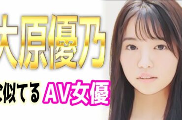 大原優乃似のAV女優【5選】元Dream5（ゆーの）に似てる？そっくり？