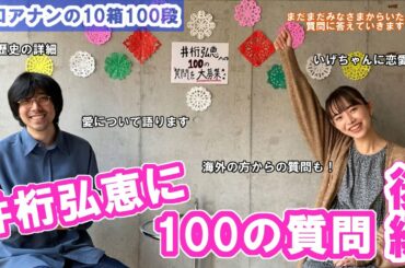 【関口アナンの10箱100段】#18　井桁弘恵に100の質問～後編～