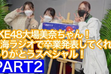 SKE48大場美奈ちゃん！東海ラジオで卒業発表してくれてありがとうスペシャル！【PART2】