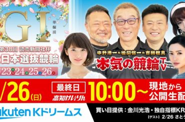 【LIVE】2023.2.26 高知競輪GⅠ 第38回 読売新聞社杯 全日本選抜競輪（最終日）～本気の競輪TV（中野浩一/吉岡稔真/後閑信一/北原里英/さとう珠緒）