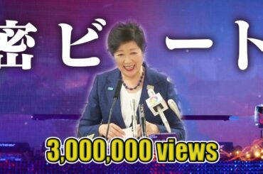 祝450万回再生【密ですビート】 小池百合子知事「密EDM」#DJばるす