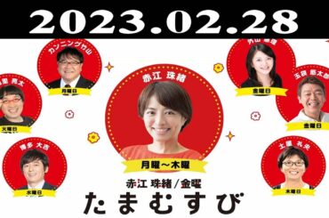 『赤江珠緒たまむすび』出演者 : 赤江珠緒/山里亮太 2023.02.28