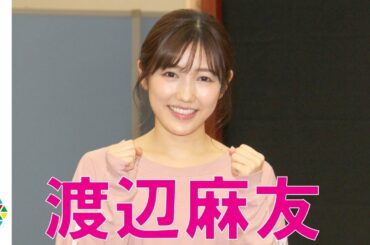 渡辺麻友、ミュージカル初挑戦で大役　乃木坂46・生駒里奈は“ソウルメイト”　ミュージカル『アメリ』公開稽古