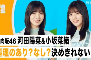 【番組公式】 日向坂46 河田陽菜・小坂菜緒「料理のあり？なし？決めきれない！フルーツは入れる？」のびらじアフタートーク  （NABE限定）