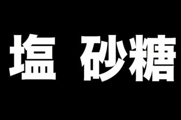 【プリイベ】佐藤ノアって本当に塩対応なんでしょ？【Suu.】