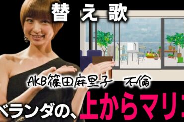 上からマリコで、AKB篠田麻里子・ベランダ泥沼不倫騒動を替え歌にしました。