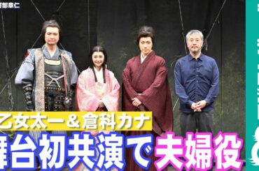 早乙女太一と倉科カナが初共演で夫婦役 お互いの印象は？