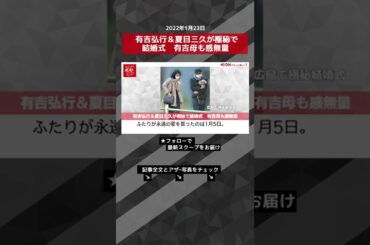 有吉弘行＆夏目三久が極秘で結婚式　有吉母も感無量 NEWSポストセブン #shorts