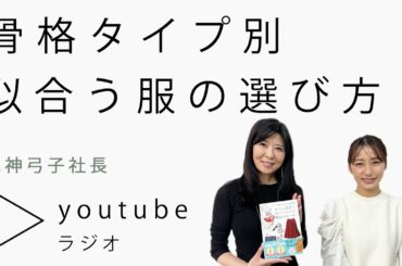 【元ミストレーナー】骨格タイプで選ぶ、似合う服の選び方！【枡田絵理奈のワンピース・ライフ#49】