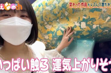 なえなのch #6 熱海編最終回! ビックリ美術館に潜入しちゃう💛お菓子ランキング1位も発表!