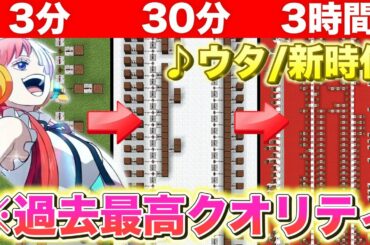 【新時代】プロがマイクラで3分、30分、3時間で演奏するとどうなるのか！【Ado】