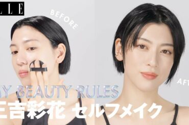 【三吉彩花】毎日メイク💄最新セルフメイクをすっぴんから公開｜My Beauty Rules｜ ELLE Japan